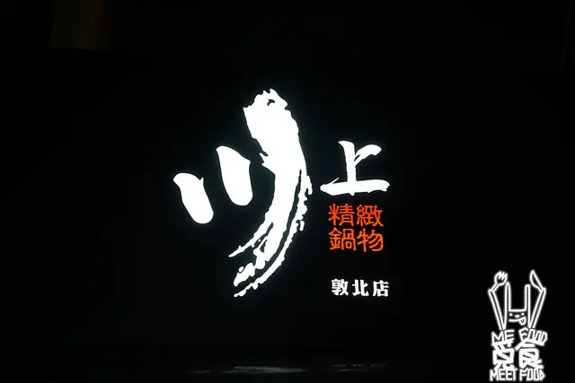 【鍋物】台北松山 川上精緻鍋物 平價雙拼鍋 單人獨享麻辣湯底
