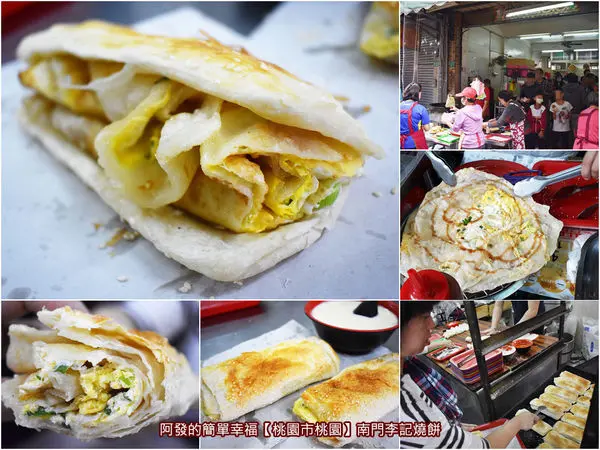 ﹝桃園市桃園食記﹞南門李記燒餅　多層次酥香無比的燒餅加入超大片手工蛋餅，蹦出〝好呷甲會嘖舌〞的絕佳美味～　／燒餅夾蛋餅／桃園十大必吃早餐／桃園銅板早餐／桃園南門市場美食