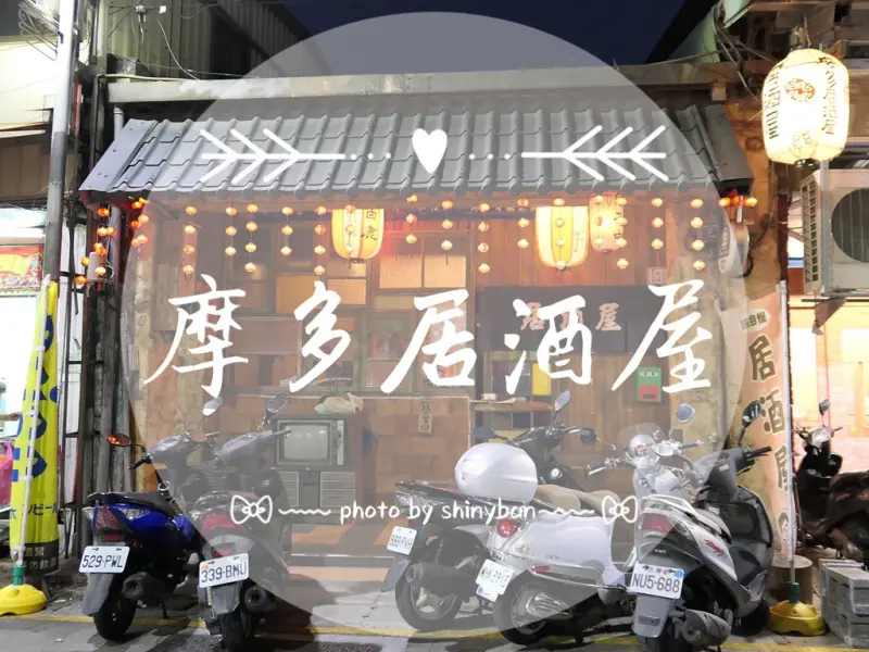 FOOD｜新北新莊—摩多居酒屋｜廟街鬧區的溫馨好吃居酒屋