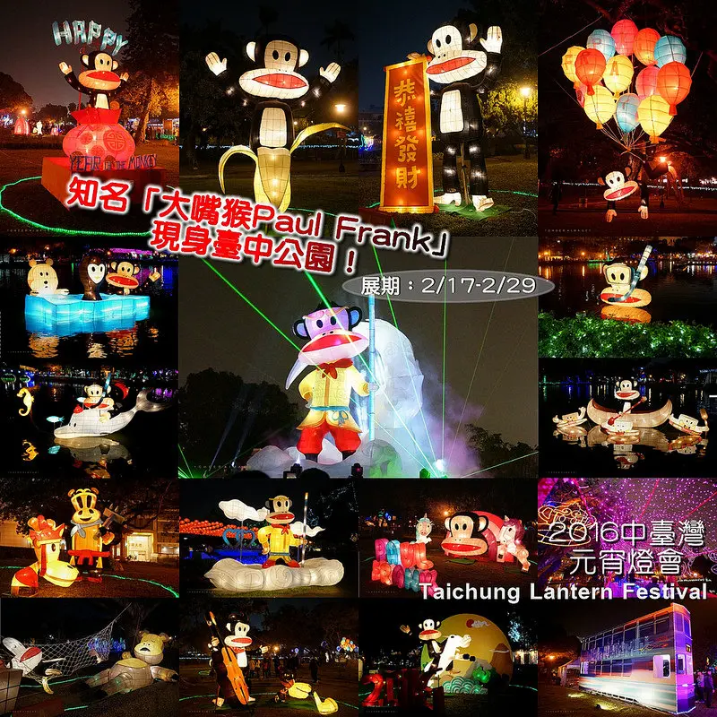 ▶【台中-節慶】2016中臺灣元宵燈會-嬉遊台中「鴻福齊天，大聖台中 」展期：2/17~2/29 ☞知名「大嘴猴Paul Frank」 現身臺中公園！
