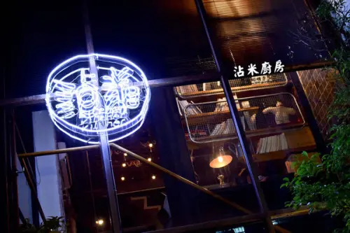 【台南 中西區】．工業風格用餐環境 沾米廚房 Jami Kitchen