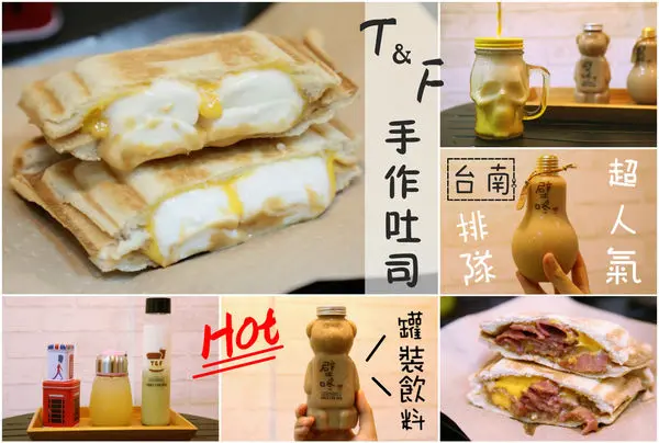 [台南]東區 大同路上宵夜場 熱壓吐司 排隊奶茶各種罐子一次滿足 T&F 手作吐司