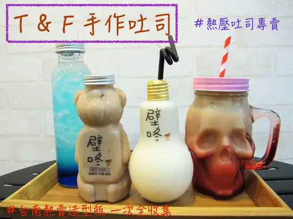 （台南。東區美食）『Ｔ＆Ｆ手作吐司』台南熱壓吐司專賣｜多達六十種創意口味｜午餐｜宵夜場｜台南造型飲料瓶｜不用排隊，一次收集全部獨特造型瓶｜