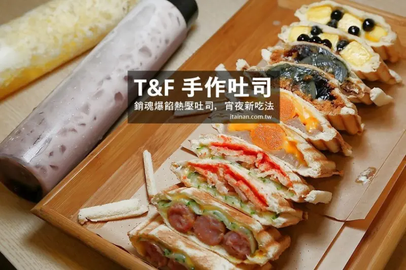 台南美食｜T&F 手作吐司- 台南宵夜新選擇，銷魂爆饀熱壓吐司，近百種口味甜的鹹的通通有!! - 台南好Food遊
