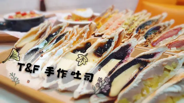 Food｜台南東區｜T&F 手作吐司(大同店) — 看見吐司的100種變化！想像不到的組合變身爆漿吐司，台南宵夜新選擇～