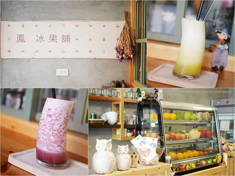 【台南食記】中西區 鳳冰果鋪 ● 「米街」真材實料現打鮮果汁 ● 豐富營養一次到位！❤❤