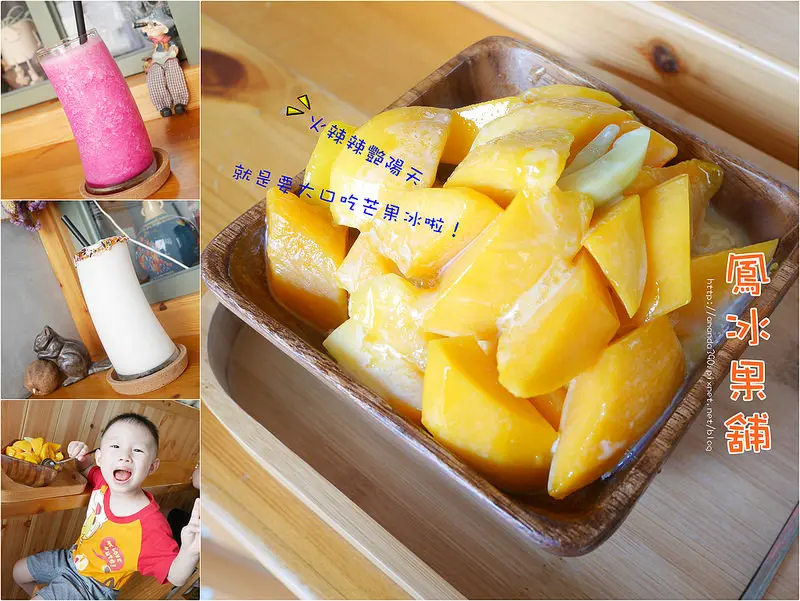 【台南美食】中西區 鳳冰果舖三訪。今夏第一碗大滿足芒果冰。新美街繽紛天然現打果汁。「米街」必訪店家 ❤❤