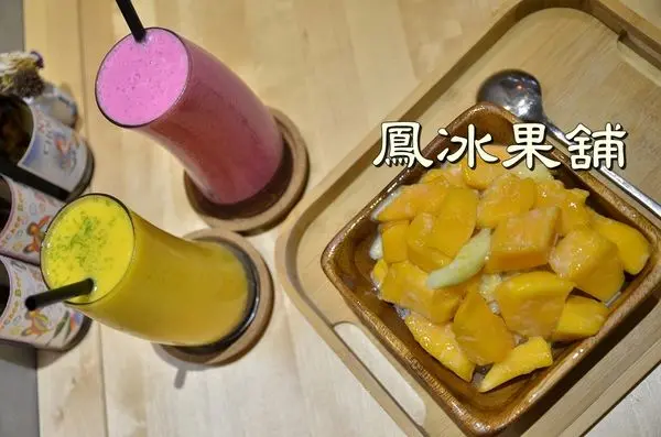 【台南中西區】『鳳冰果舖』~米街 愜意老房 夢幻鮮果汁 夏日芒果冰