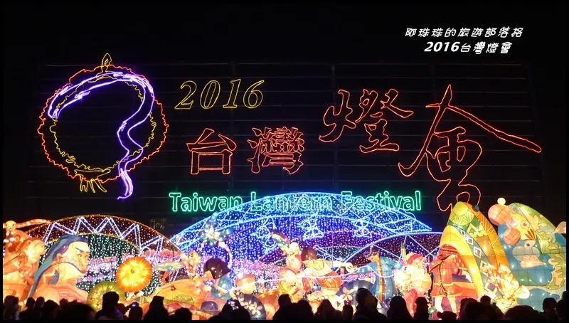 2016台灣燈會在桃園(2/22~3/6)