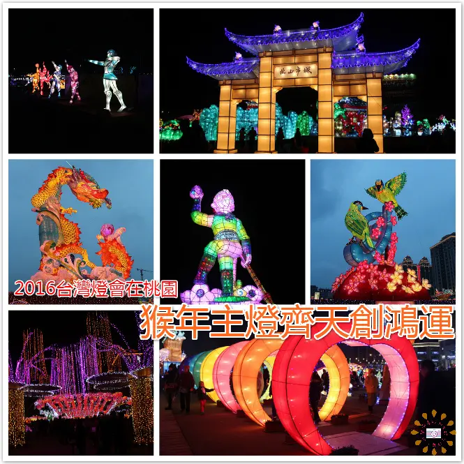 ((元宵。燈會))2016台灣燈會在桃園。20大NO.1主燈區，猴年主燈齊天創鴻運，26公尺高，舞動桃源，鳥語花香