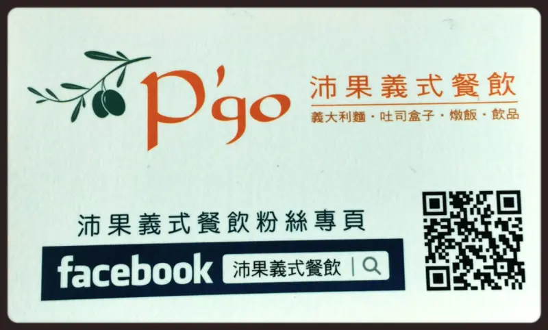 Pgo 沛果義式餐飲