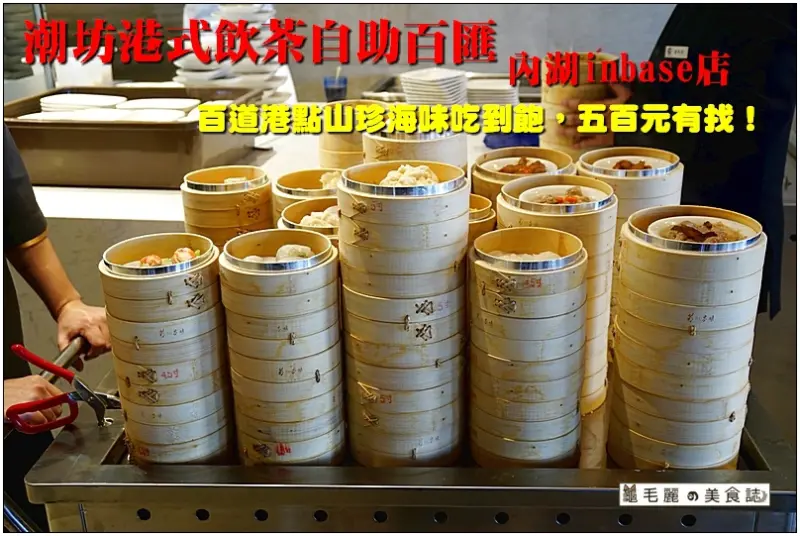 【內湖 美食】『潮坊港式飲茶自助百匯-內湖店』全國最大間 百道港點山珍海味吃到飽，五百五有找！文末抽獎免費請您吃！