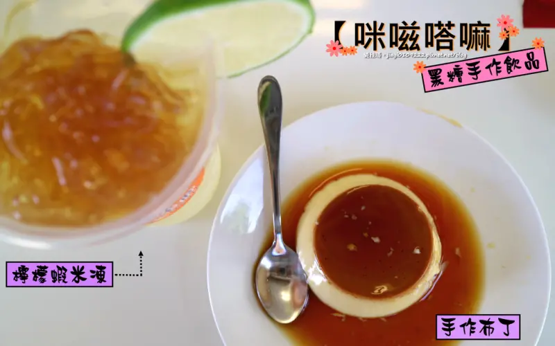 【台南.安平區】咪嗞嗒嘛. 黑糖手作飲品：純樸自然手作黑糖鮮奶、檸檬飲品，消暑聖品、自然少負擔