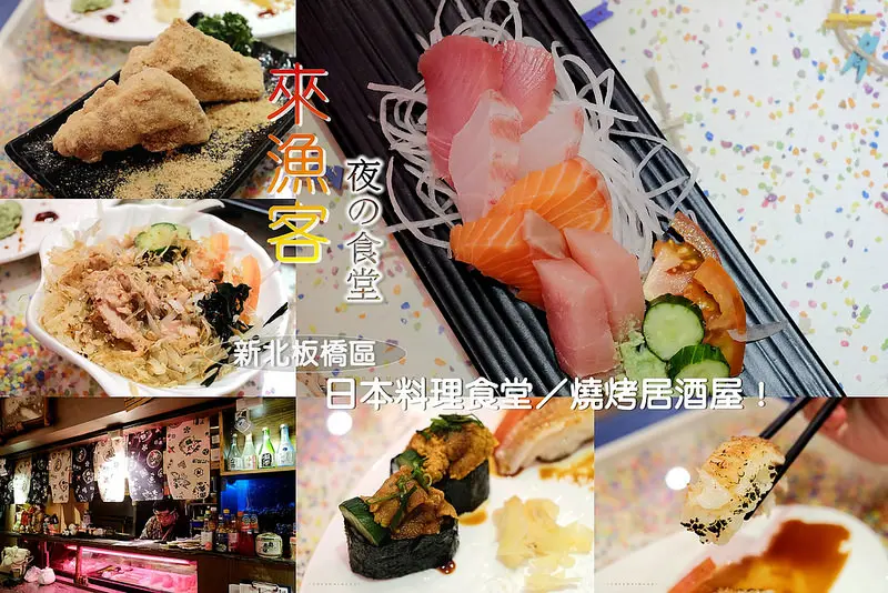 ▶【新北-板橋】來漁客夜の食堂 ☞板橋溫馨日本料理食堂／燒烤居酒屋！（近樹林夜市／浮洲橋）