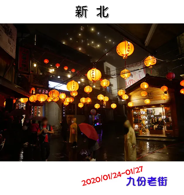【新北景點】九份老街，街道上高掛紅燈籠映照著古老階梯，整個九份山城中瀰漫著浪漫又傳統的氣氛，賴阿婆芋圓、阿蘭草仔粿。新北旅遊 基隆旅遊 帶著寵物去旅行