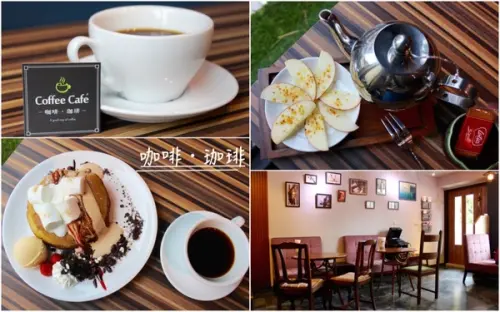 [台南]等一杯好咖啡 巷弄中的咖啡香 Coffee Cafe 咖啡。珈琲
