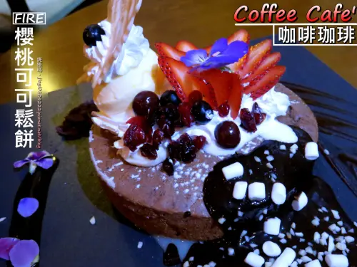 【台南.中西區】Coffee Cafe 咖啡珈琲。人文咖啡館：歐式老屋裡的法式現做手工甜點「FIRE 櫻桃可可鬆餅」讓人驚艷
