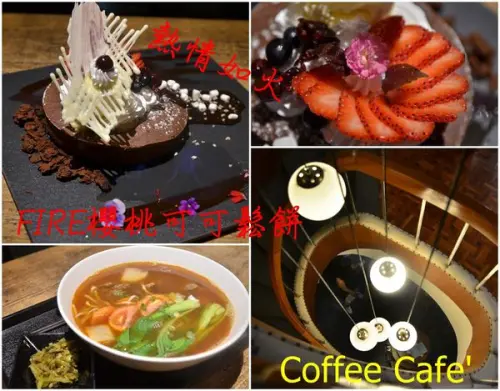 【台南中西區】『Coffee Cafe咖啡珈琲』~濃淳的虹吸手煮咖啡‧美得像藝術品的法式甜點‧好浪漫的晚餐約會