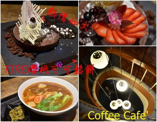 【台南中西區】『Coffee Cafe咖啡珈琲』~濃淳的虹吸手煮咖啡‧美得像藝術品的法式甜點‧好浪漫的晚餐約會