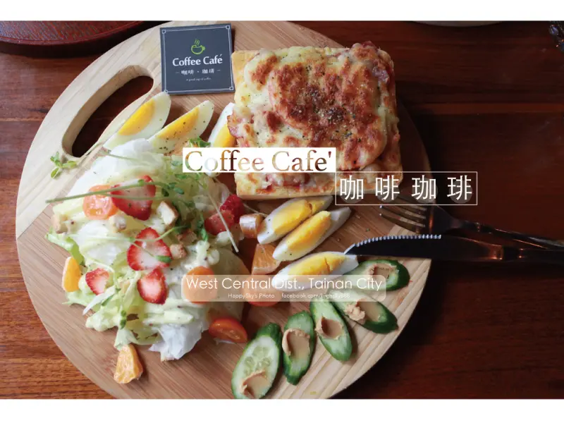 吃。台南｜Enjoy！享受一杯咖啡の時間・咖啡・輕食「Coffee Cafe 咖啡珈琲」。
