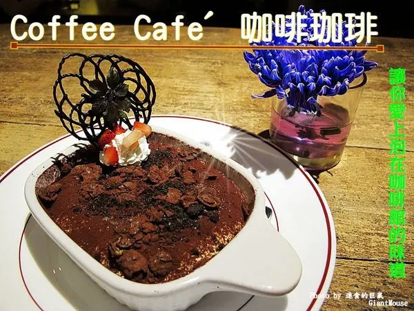 (台南。中西區美食)『Coffee Cafe 咖啡珈琲』用美味的咖啡和甜點，讓你愛上泡在咖啡館的味道！