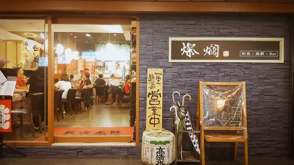 [食記] 新店區 捷運大坪林站 矽谷人下班聚會好去處-燦爛和食