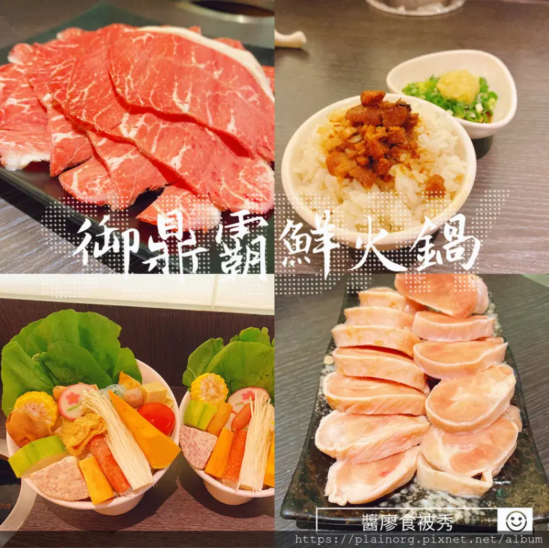 新北中和x火鍋【御鼎霸鮮涮涮屋】CP值超高的火鍋店/ 副餐飲料還有霜淇淋吃到飽/ 不收服務費