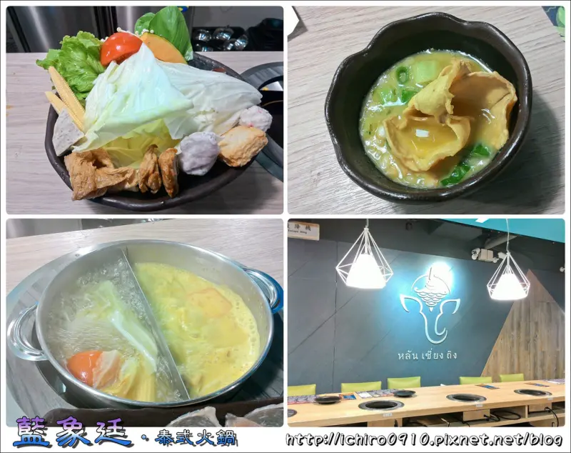 [食記]【中和線頂溪站】藍象廷泰式火鍋(永和頂溪店)。微酸~微辣的泰式美味