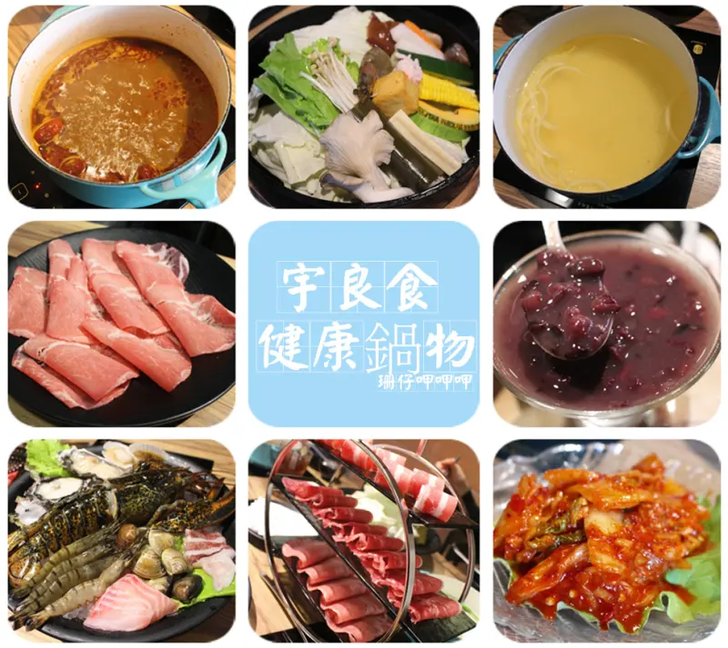 宇良食 健康鍋物☆食材新鮮美味、服務好、空間大、波士頓龍蝦雙人套餐很給力~105.12.06