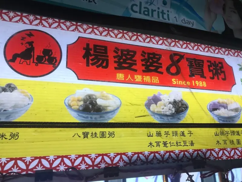 (信義安和)宵夜、點心、早餐最佳選擇，台灣少見的古早味八寶粥、百合、芋頭樣樣好吃-楊婆婆八寶粥(N訪)
