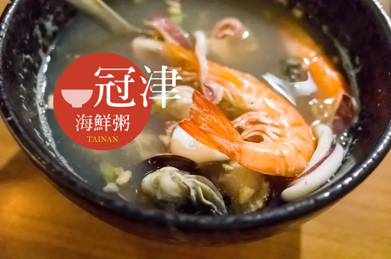 在地人私藏秘店．週休四日的 冠津海鮮粥