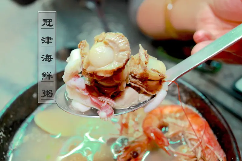 吃。台南｜中西區。品質的堅持。產地直送的海鮮「冠津海鮮粥 - 冠津麻辣鴨血」。