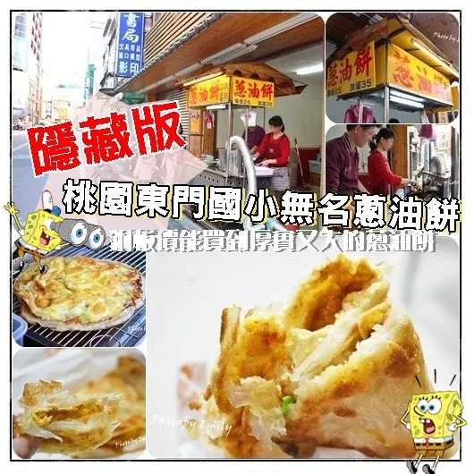 桃園•銅板美食‖隱藏版☆桃園東門國小旁無名傳統蔥油餅,回購率超高！