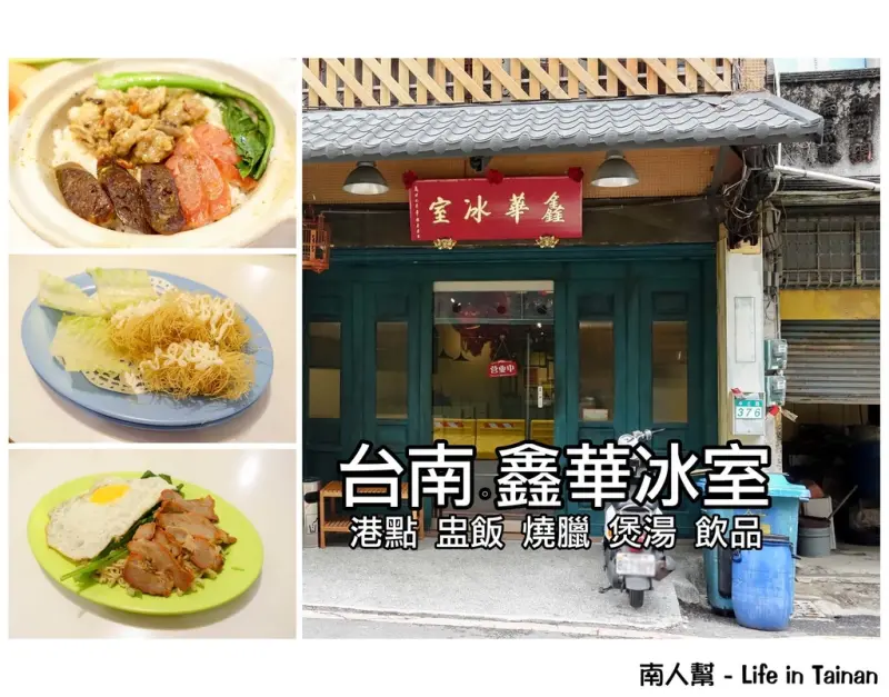 【台南市中西區-美食】連香港翠華餐廳老闆娘都曾造訪的港式餐廳 ~ 鑫華冰室