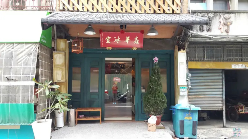 [台南] 中西區 鑫華冰室｜復古懷舊冰室風｜茶餐廳