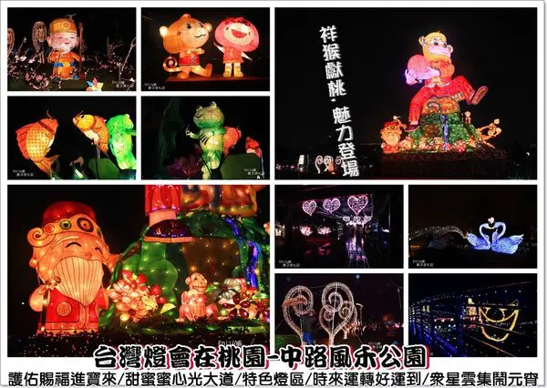 台灣燈會在桃園‖即將2/20~3/6中路風禾公園,「祥猴獻瑞樂淘桃」高達12米副燈魅力登場,筊杯壽桃福祿龜/護佑賜福進寶來/甜蜜蜜心光大道/特色燈區展/時來運轉好運到/眾星雲集鬧元宵(末文贈送燈籠)