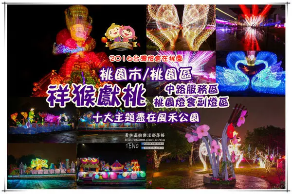 2016台灣燈會在桃園系列之中路服務區(副燈區)|桃園市/桃園區(祥猴獻桃慶元宵-貌似想要發動波動拳的逗趣祥猴，土地公文化體驗讓您今年發發發)