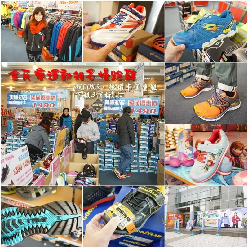 台北全民瘋運動．大人小朋友運動鞋3至5折BROOKS．LOTTO．冰雪奇緣．POLI波力童鞋．ELLEKIDS．MOONSTAR．GOODYEAR等歐美運動戶外品牌大集合聯合出清2016特賣會(捷運/
