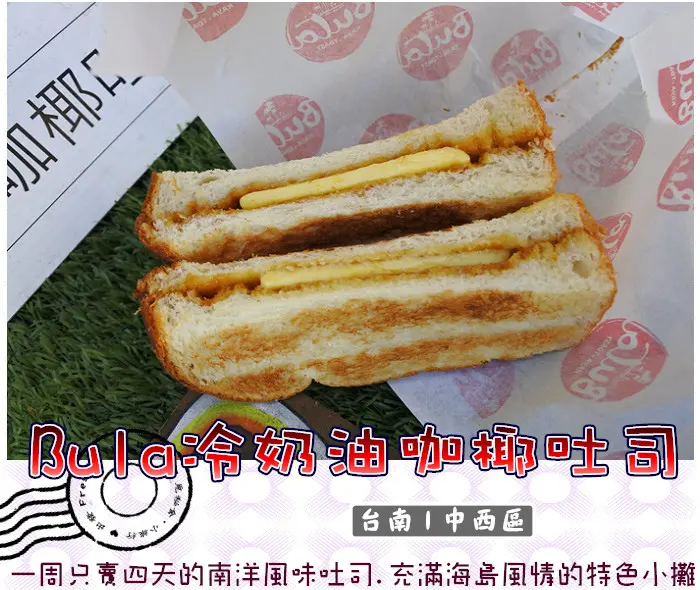 【台南中西區】Bula冷奶油咖椰吐司★一周只賣四天的南洋風味吐司.充滿海島風情的特色小攤／下午茶