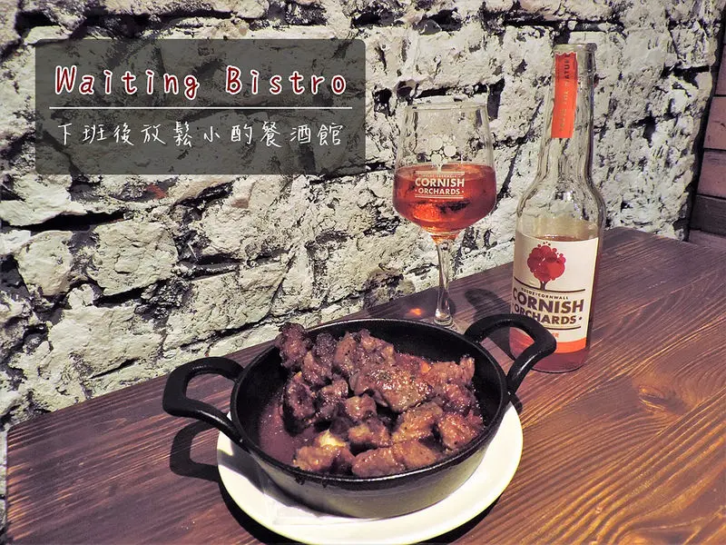 食記。台北★Waiting Bistro 東區下班後放鬆小酌餐酒館