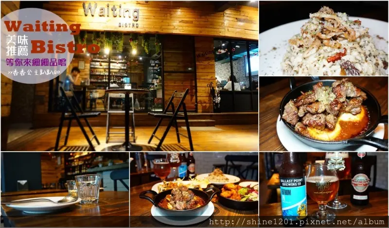 東區忠孝復興站餐酒館｜Waiting Bistro.不愧是ELLE雜誌推薦的必吃餐酒館