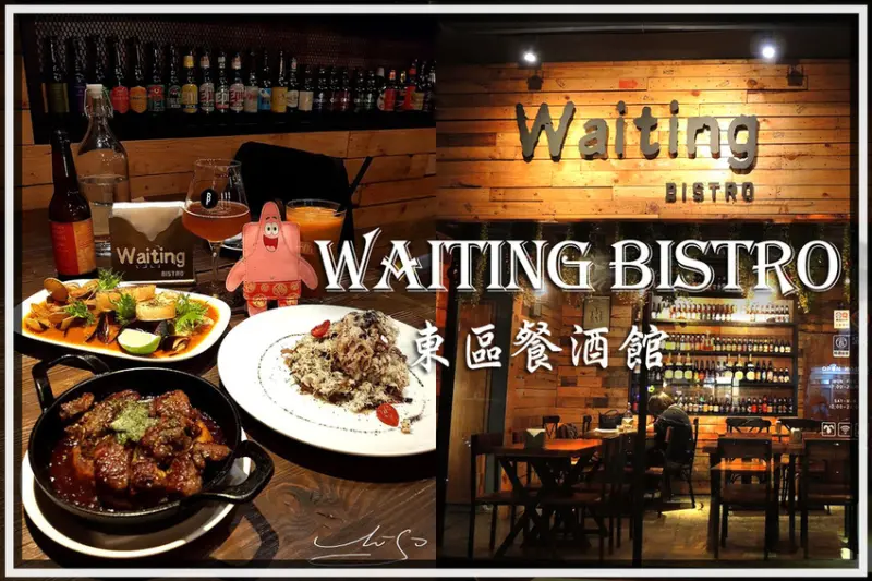 【大安  忠孝復興】Waiting Bistro ➤ 東區餐酒館推薦！氣氛舒適餐點好吃～約會/聚會/小酌～下班後來跟朋友同事喝一杯吧！