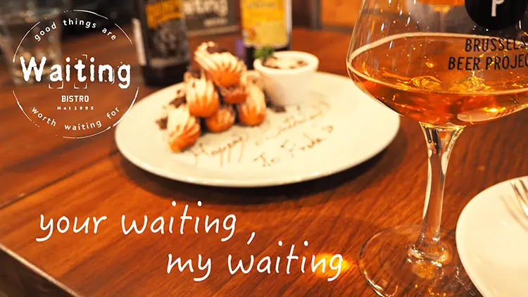 忠孝復興忠孝復興Waiting Bistro 等等小酒館 一間有家感溫度的義式小酒館  松露松阪豬燉飯 獨家飯後甜點西班牙人的點心