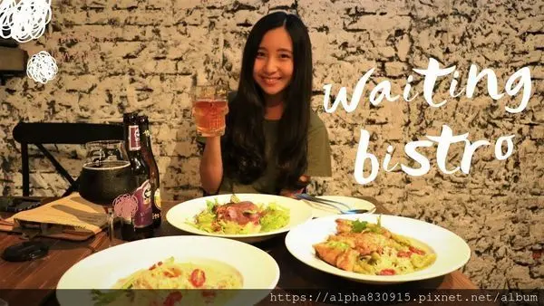 【Tw】Waiting Bistro｜來東區餐酒館等待一個屬於你的美好夜晚