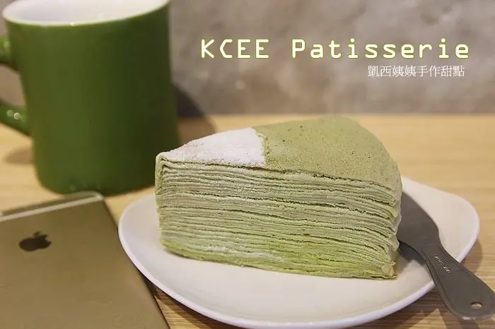 台南 中西區 甜點｜大人味抹茶千層蛋糕｜馬卡龍  KCEE Patisserie / 凱西姨姨手作甜點