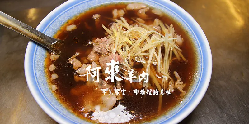 [彰化花壇] 阿來羊肉:當日現宰溫體羊肉湯,市場裡的美味,早鳥限定:粉嫩的羊肉當歸湯,完全沒有腥味~一定要早點來才點的到帶皮羊肉爐！現炒羊肉脆口好吃。