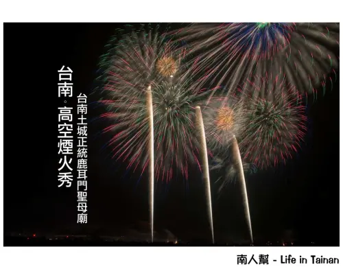 【台南市活動-安南區】高空煙火秀~~2016正統鹿耳門聖母廟花火迎春
