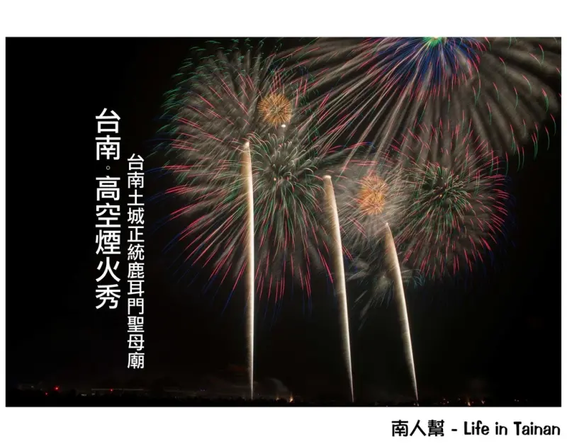 【台南市活動-安南區】高空煙火秀~~2016正統鹿耳門聖母廟花火迎春
