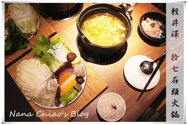 ▌台中南屯區 食記◆石頭火鍋又暖又好吃！麻油洋蔥香氣四溢，湯頭香醇甘甜～拾七石頭火鍋