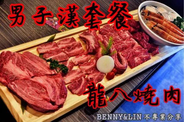 [台中北屯區美食]享受原汁原味和牛、燒肉與韓式料理，超狂的男子漢套餐推薦!!! -- 龍八燒肉 黑毛和牛專賣